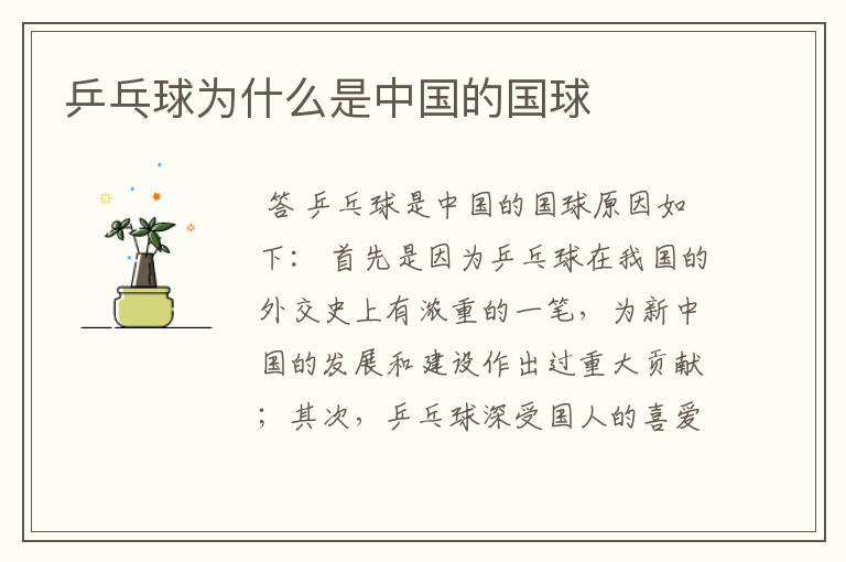 乒乓球为什么是中国的国球