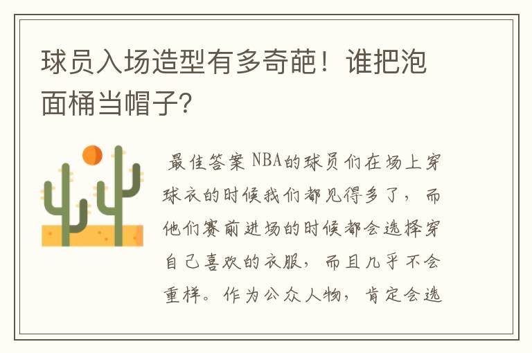 球员入场造型有多奇葩!谁把泡面桶当帽子?