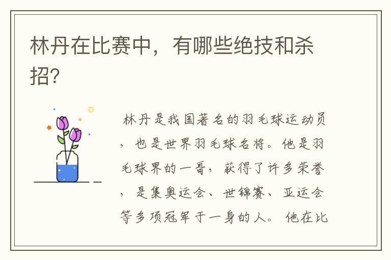 林丹在比赛中,有哪些绝技和杀招?