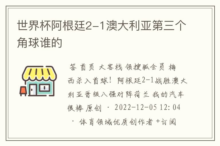 世界杯阿根廷2-1澳大利亚第三个角球谁的