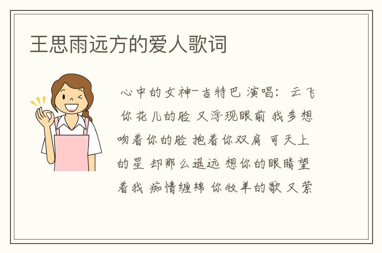 王思雨远方的爱人歌词