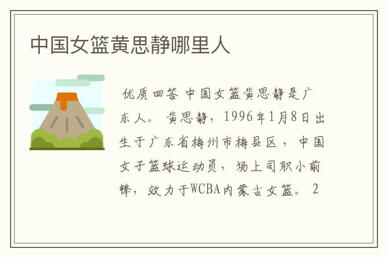 中国女篮黄思静哪里人