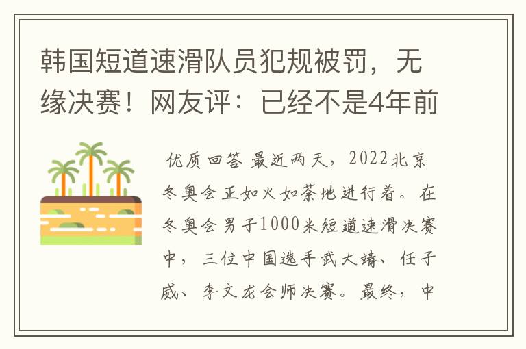韩国短道速滑队员犯规被罚,无缘决赛!网友评:已经不是4年前了