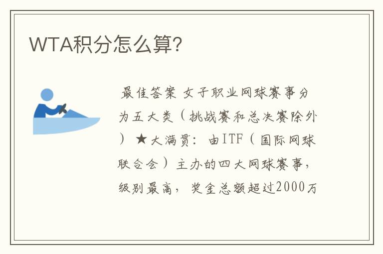 WTA积分怎么算?