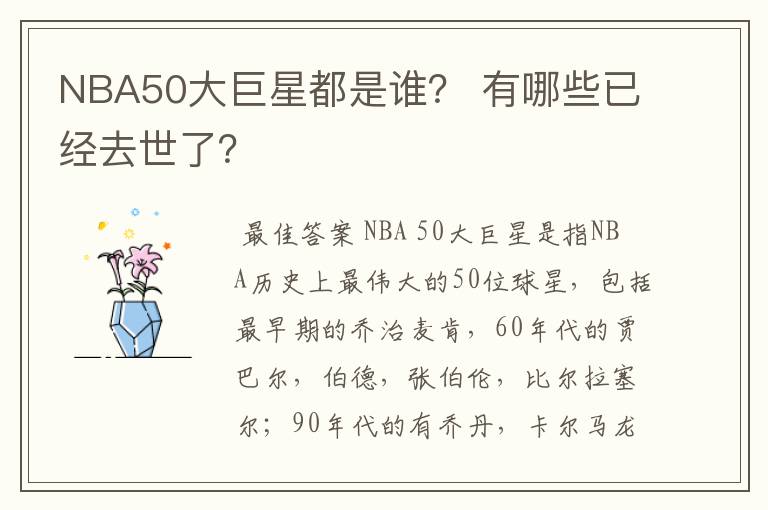 NBA50大巨星都是谁? 有哪些已经去世了?