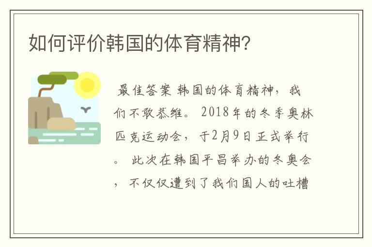 如何评价韩国的体育精神?