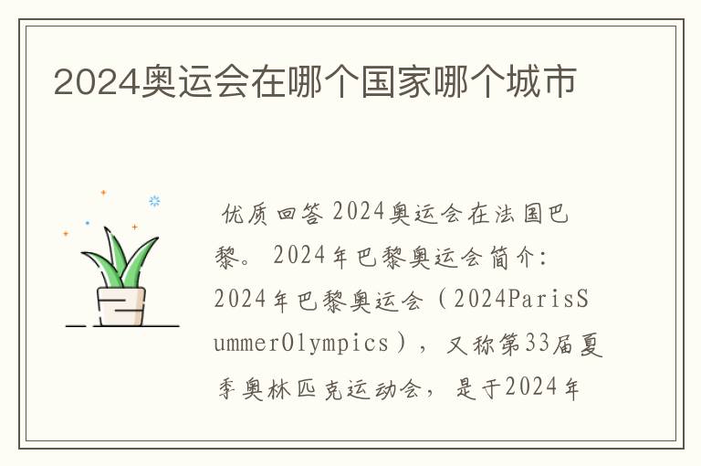 2024奥运会在哪个国家哪个城市