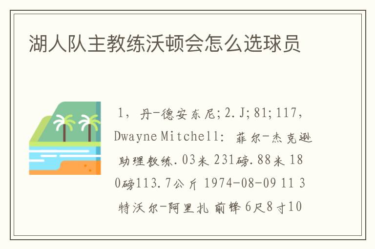 湖人队主教练沃顿会怎么选球员
