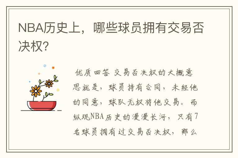 NBA历史上,哪些球员拥有交易否决权?