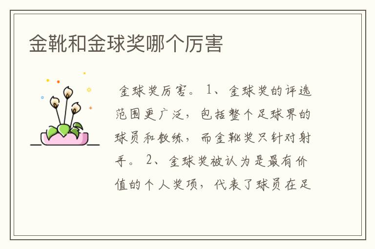 金靴和金球奖哪个厉害