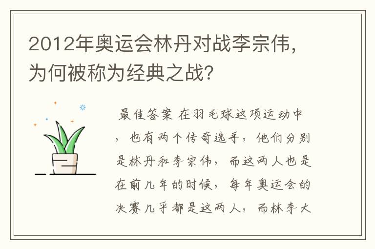 2012年奥运会林丹对战李宗伟,为何被称为经典之战?
