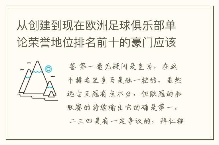 从创建到现在欧洲足球俱乐部单论荣誉地位排名前十的豪门应该怎么排
