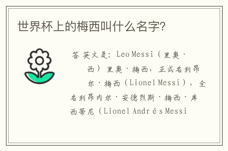 世界杯上的梅西叫什么名字?