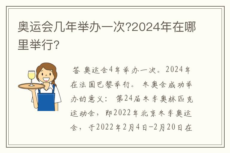 奥运会几年举办一次?2024年在哪里举行?