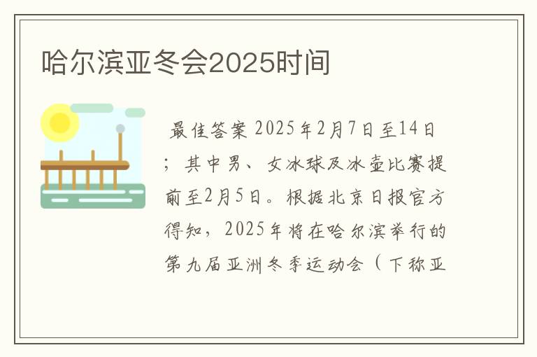 哈尔滨亚冬会2025时间