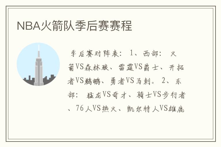 NBA火箭队季后赛赛程