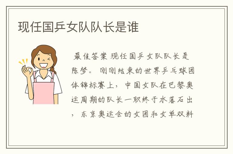 现任国乒女队队长是谁
