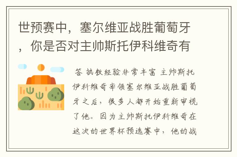 世预赛中,塞尔维亚战胜葡萄牙,你是否对主帅斯托伊科维奇有了新的认识?