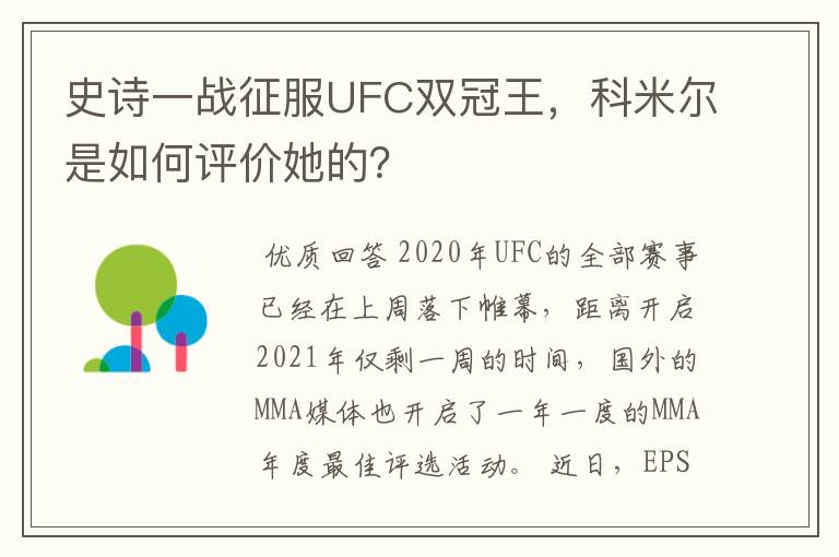 史诗一战征服UFC双冠王,科米尔是如何评价她的?