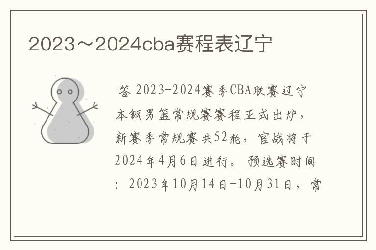 2023~2024cba赛程表辽宁