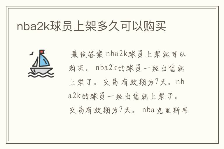 nba2k球员上架多久可以购买