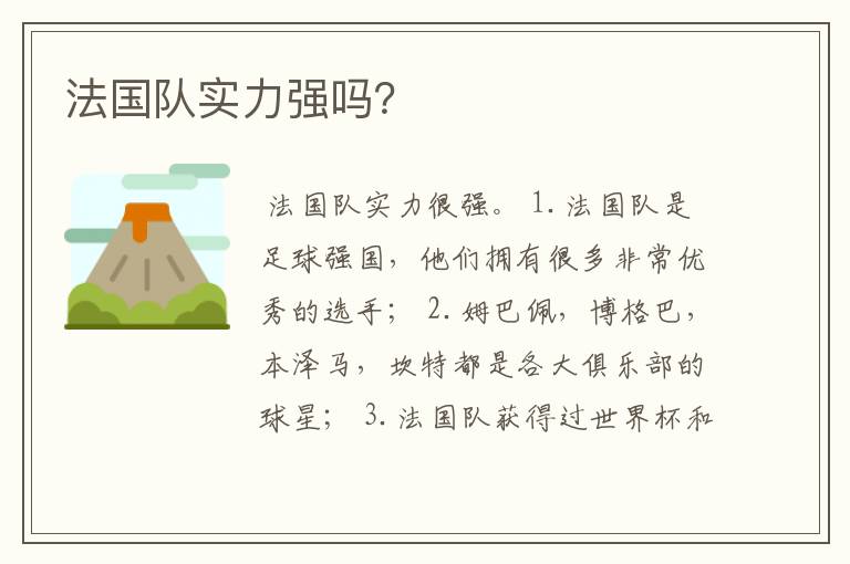 法国队实力强吗?