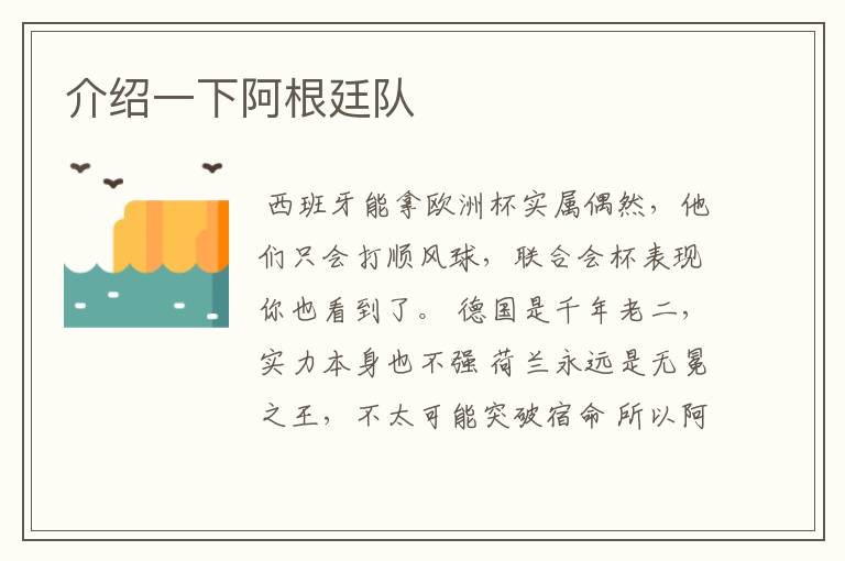 介绍一下阿根廷队