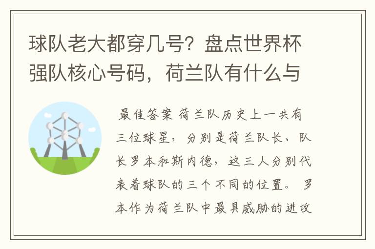 球队老大都穿几号?盘点世界杯强队核心号码,荷兰队有什么与众不同的地方?