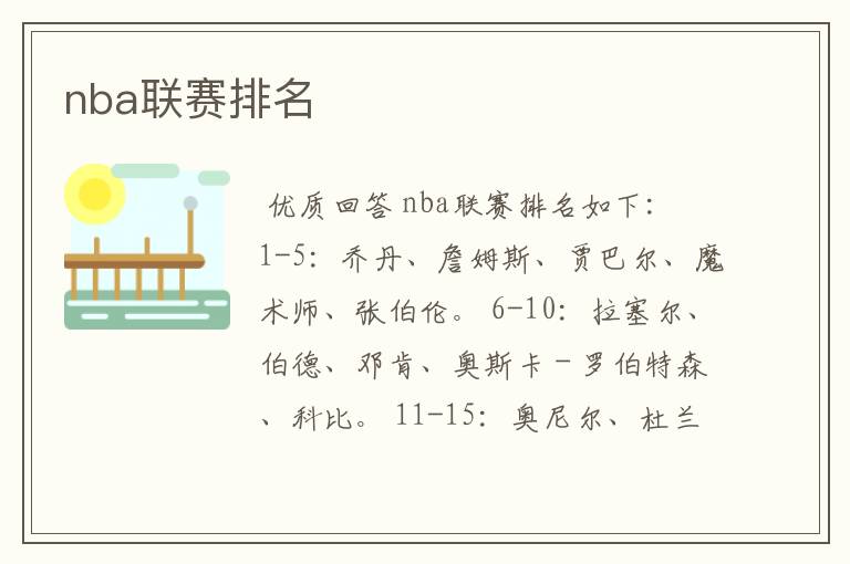 nba联赛排名