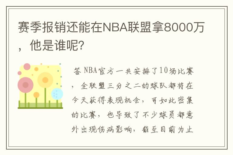 赛季报销还能在NBA联盟拿8000万,他是谁呢?