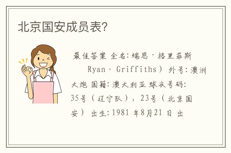 北京国安成员表?