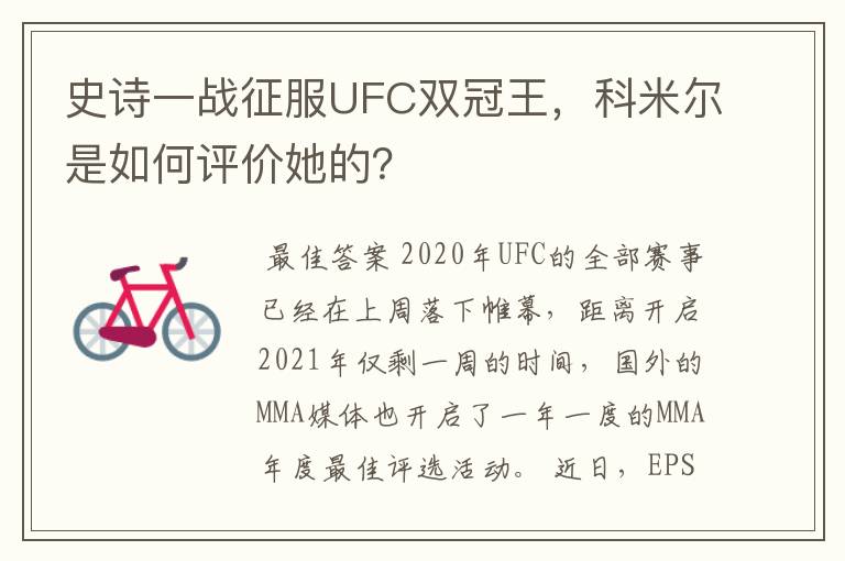史诗一战征服UFC双冠王,科米尔是如何评价她的?