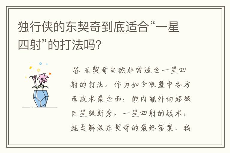 独行侠的东契奇到底适合“一星四射”的打法吗?