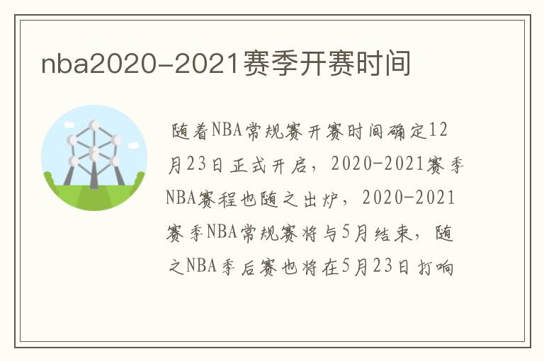 nba2020-2021赛季开赛时间