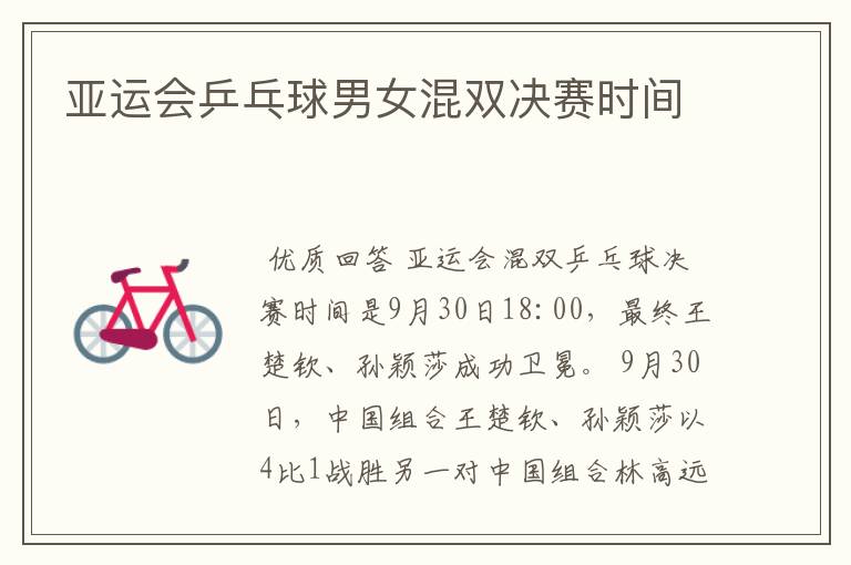 亚运会乒乓球男女混双决赛时间