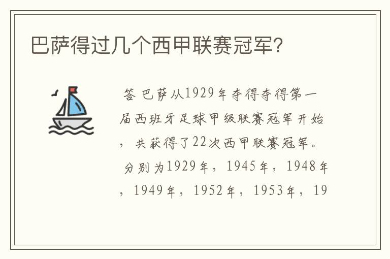 巴萨得过几个西甲联赛冠军?