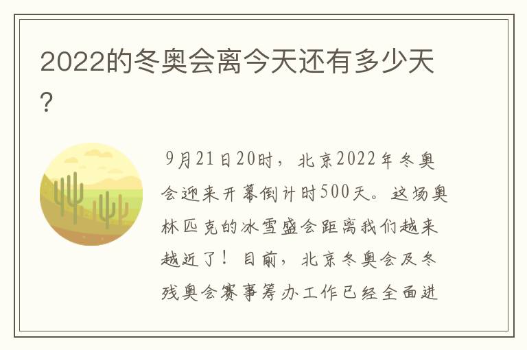 2022的冬奥会离今天还有多少天？