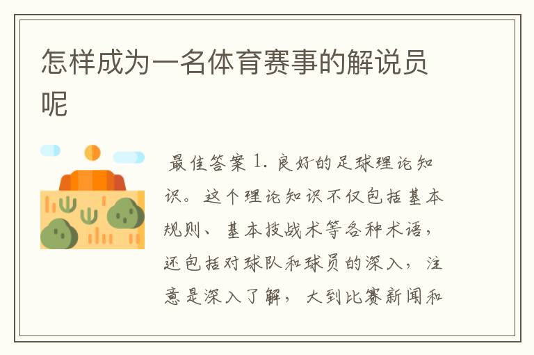 怎样成为一名体育赛事的解说员呢