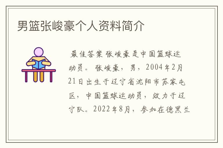 男篮张峻豪个人资料简介