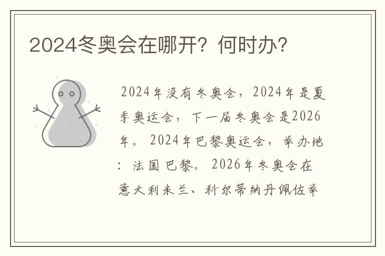 2024冬奥会在哪开?何时办?