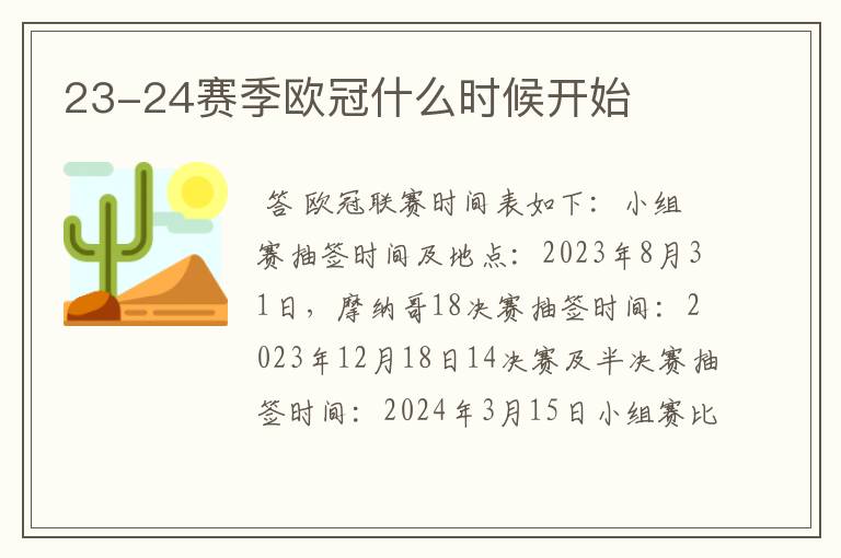 23-24赛季欧冠什么时候开始