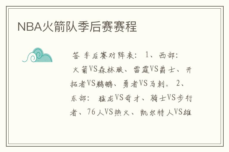 NBA火箭队季后赛赛程