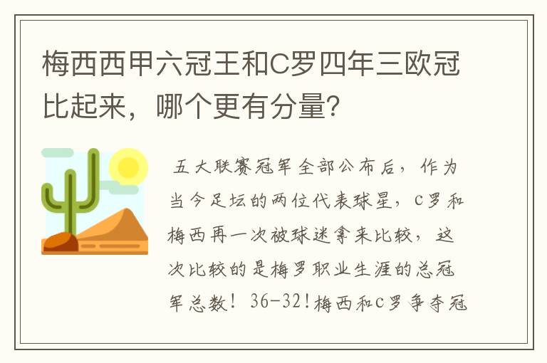 梅西西甲六冠王和C罗四年三欧冠比起来,哪个更有分量?