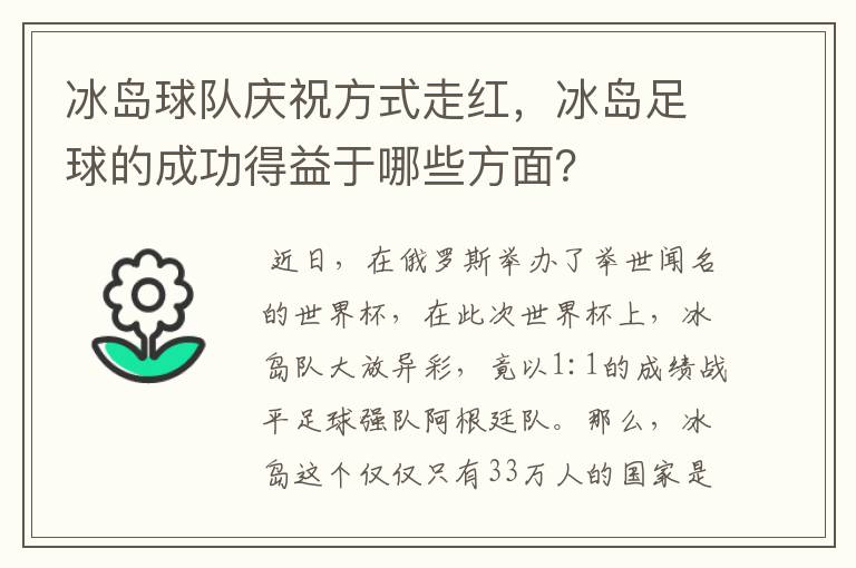 冰岛球队庆祝方式走红,冰岛足球的成功得益于哪些方面?