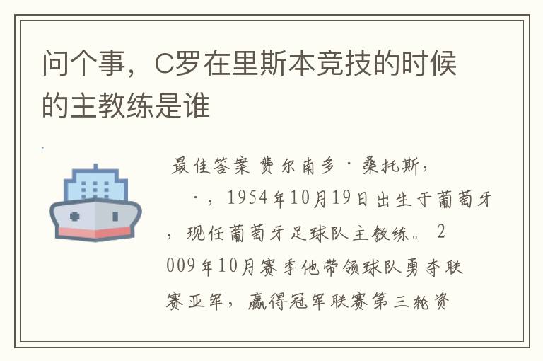 问个事,C罗在里斯本竞技的时候的主教练是谁