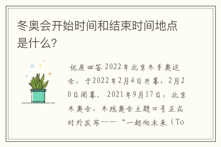 冬奥会开始时间和结束时间地点是什么?