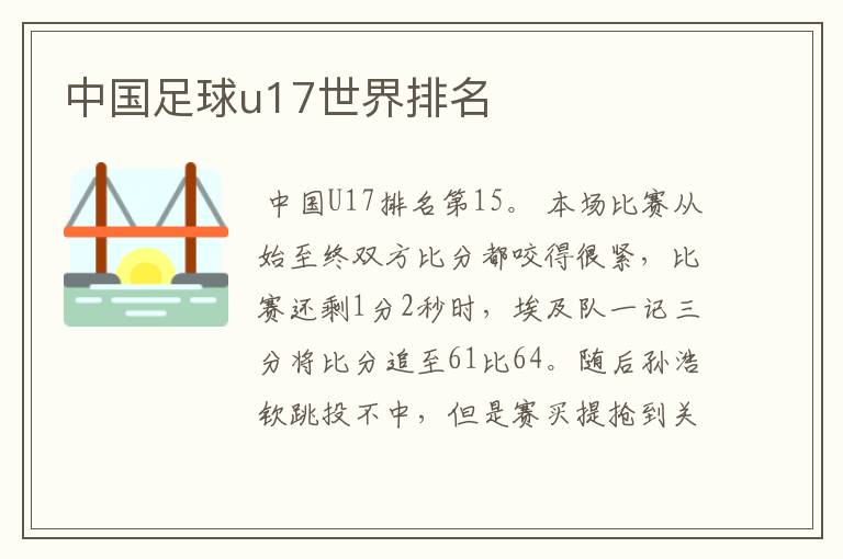 中国足球u17世界排名