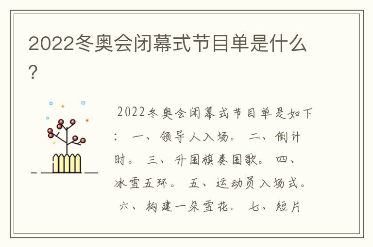 2022冬奥会闭幕式节目单是什么?