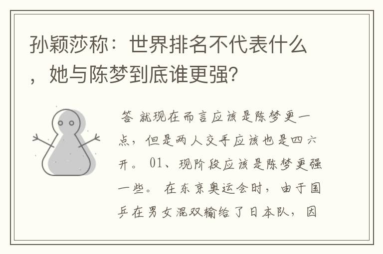 孙颖莎称:世界排名不代表什么,她与陈梦到底谁更强?