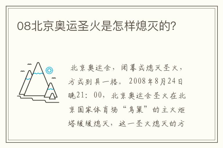 08北京奥运圣火是怎样熄灭的?
